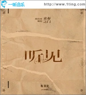 听见（单曲）