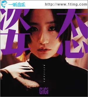 姿态（单曲）