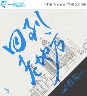 回到老地方（单曲）