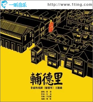 辅德里（单曲）