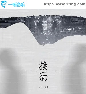 换面（单曲）