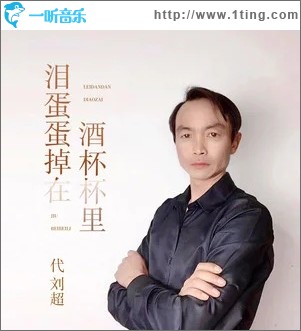 泪蛋蛋掉在酒杯杯里（单曲）