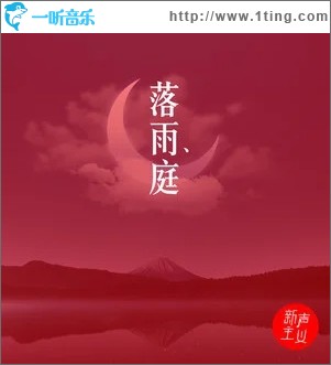 落雨庭（单曲）