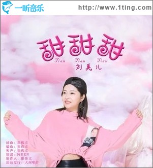 甜甜甜（单曲）