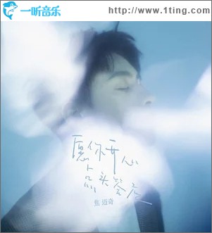 愿你开心点头答应（单曲）