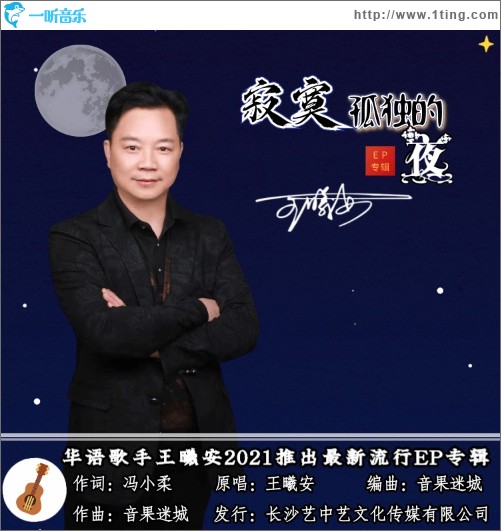 寂寞孤独的夜（EP）