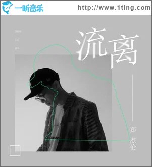 流离（单曲）