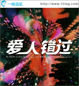 爱人错过（单曲）