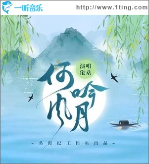 何吟风月（单曲）