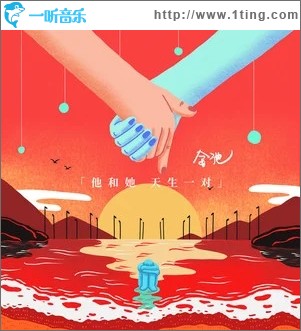 他和她天生一对（单曲）