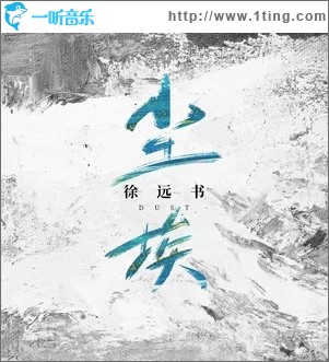 尘埃（单曲）