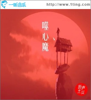 噬心魔（单曲）