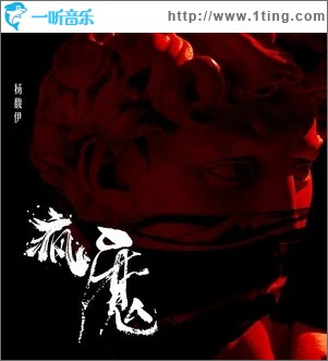 疯魔（单曲）