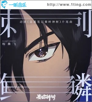 刺鳞（单曲）