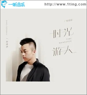 时光游人（单曲）