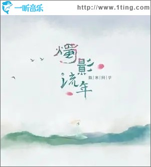 烛影流年（单曲）