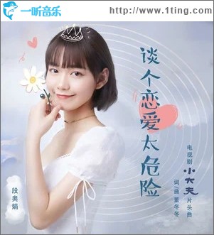 谈个恋爱太危险（单曲）
