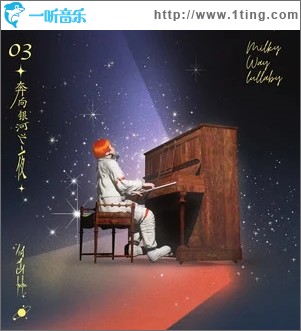 奔向银河之夜（单曲）