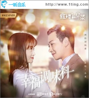 幸福调味料（单曲）