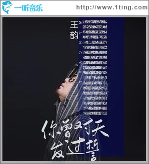 你曾对天发过誓（单曲）