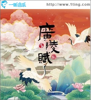广陵赋（单曲）