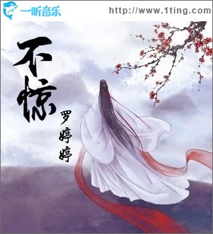 不惊（单曲）