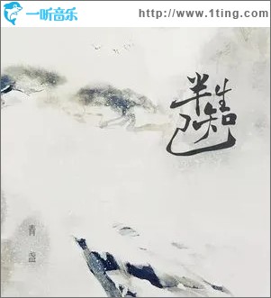 半生知己（单曲）