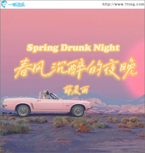 春风沉醉的夜晚（Spring Drunk Night）（单曲）