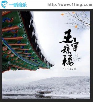 玉宇琼楼（单曲）