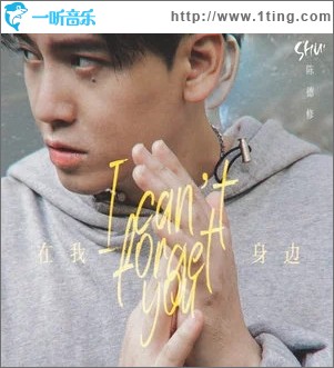 在我身边 (I can't forget you)（单曲）