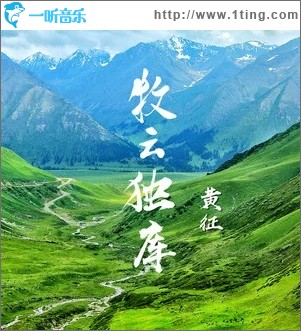 牧云独库（单曲）