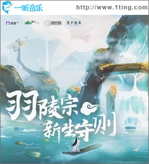 羽陵宗新生守则（单曲）