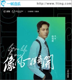 像风一样离开（单曲）