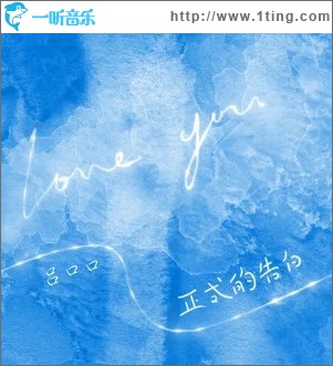 正式的告白（单曲）