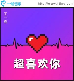 超喜欢你（单曲）