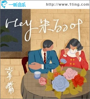 Hey 朱丽叶（单曲）