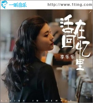 活在回忆里（单曲）