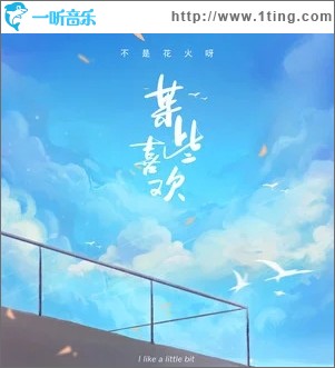 某些喜欢（单曲）