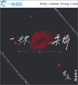 一抹柔情（单曲）
