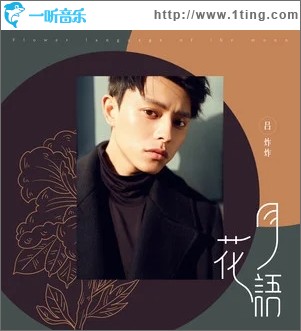 月花语（单曲）