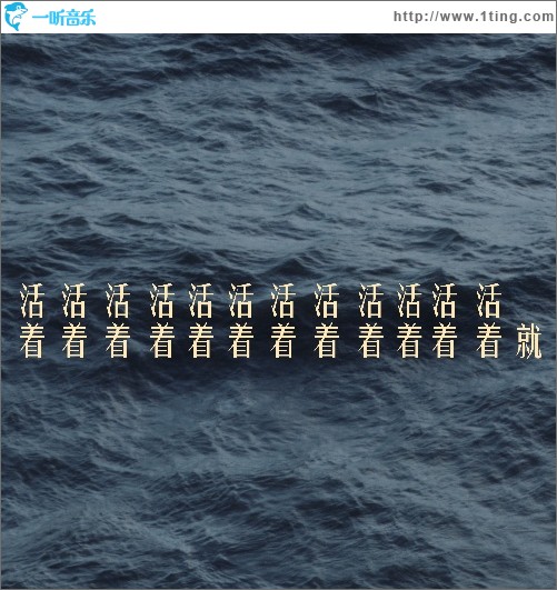 活着活着就（单曲）