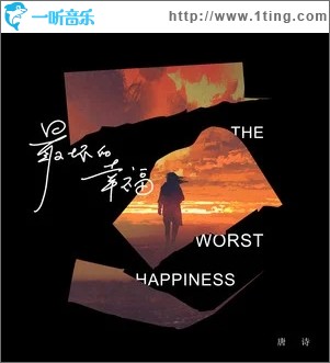 最坏的幸福（单曲）