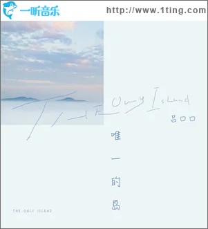 唯一的岛（单曲）