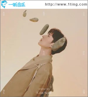 遗失的灵魂（单曲）
