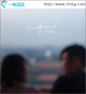I'm afraid（单曲）