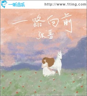 一路向前（单曲）