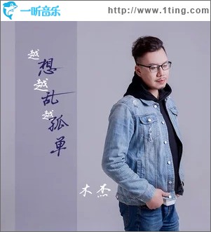 越想越乱越孤单（单曲）