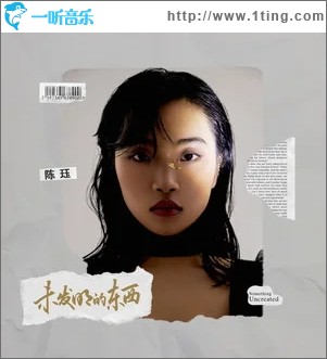 未发明的东西（单曲）