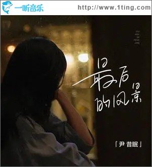 最后的风景（单曲）