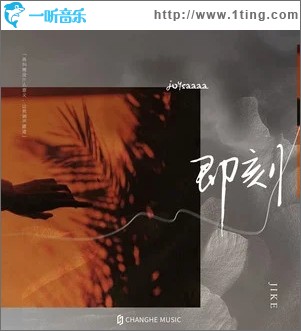 即刻（单曲）